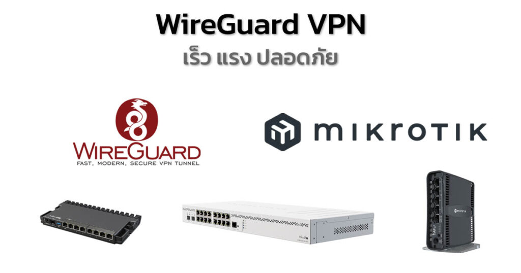 สอน วิธี WireGuard VPN