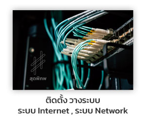 02.ติดตั้ง วางระบบ